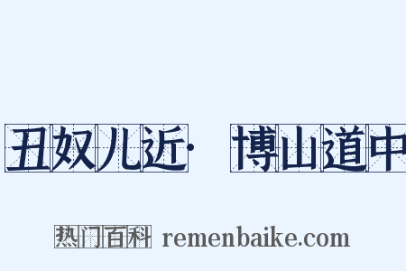丑奴儿近·博山道中是什么意思的图片